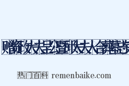 赠资政大夫呈公暨邱太夫人合葬墓志铭是什么意思的图片
